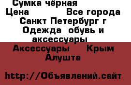 Сумка чёрная Reserved › Цена ­ 1 500 - Все города, Санкт-Петербург г. Одежда, обувь и аксессуары » Аксессуары   . Крым,Алушта